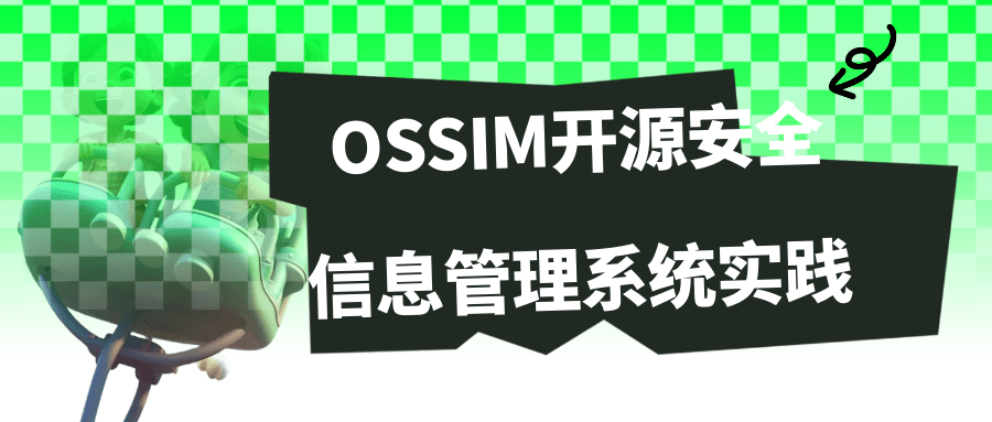 OSSIM开源安全信息管理系统实践百度云夸克下载