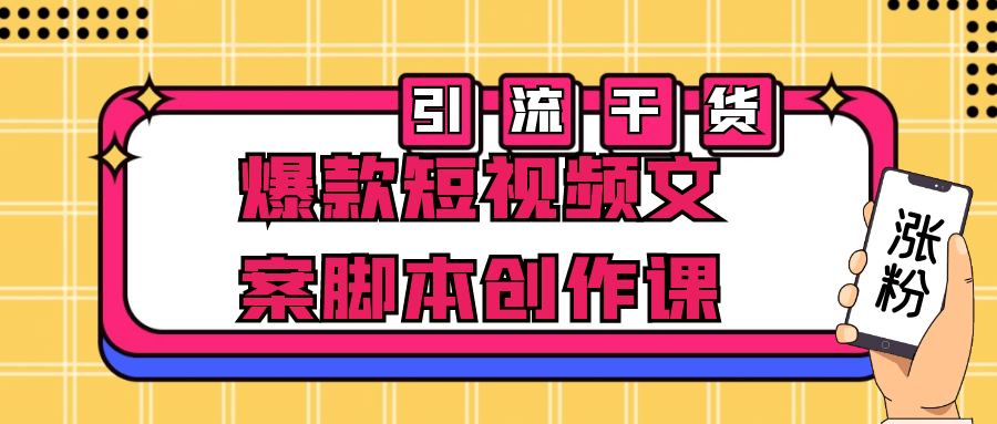 爆款短视频文案脚本创作课百度云夸克下载