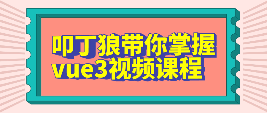 叩丁狼带你掌握vue3视频课程百度云夸克下载