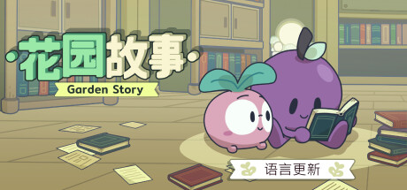 《花园故事 Garden Story》英文版百度云迅雷下载Build.12616190|容量91MB|官方简体中文|支持键盘.鼠标.手柄
