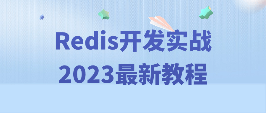 Redis开发实战2023最新教程百度云夸克下载