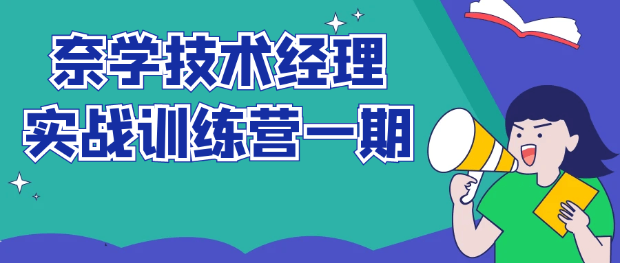 奈学技术经理实战训练营一期百度云夸克下载