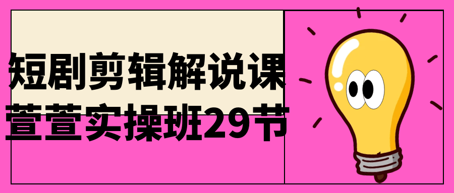 短剧剪辑解说课萱萱实操班29节百度云夸克下载