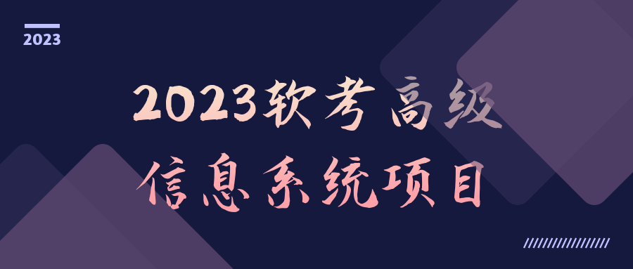 2023软考高级信息系统项目百度云夸克下载