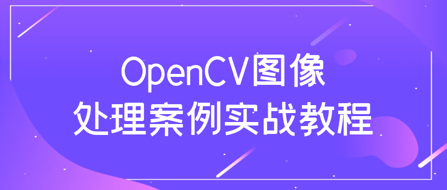 OpenCV图像处理案例实战教程百度云夸克下载