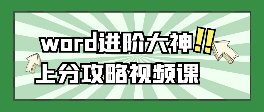 word进阶大神上分攻略视频课百度云夸克下载