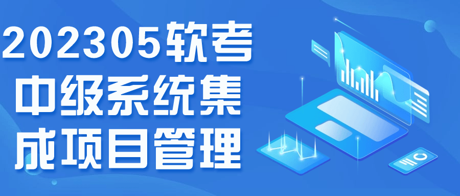 202305软考中级系统集成项目管理百度云夸克下载