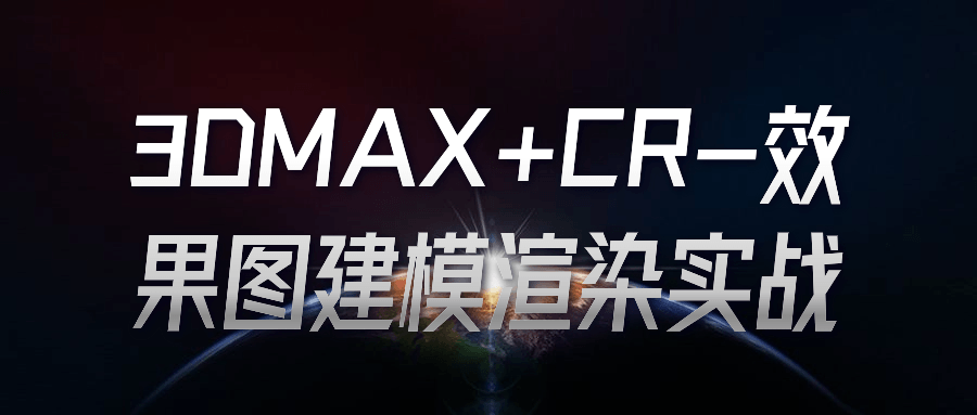 3DMAX+CR-效果图建模渲染实战百度云夸克下载