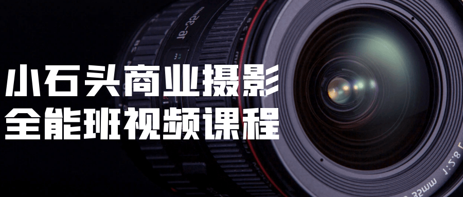 小石头商业摄影全能班视频课程百度云夸克下载