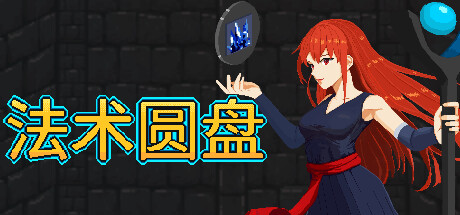 《法术圆盘 Spell Disk》中文版百度云迅雷下载v1.0.5b|容量1.25GB|官方简体中文|支持键盘.鼠标.手柄
