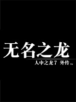 《如龙7外传：无名之龙》MOD管理器RyuModManagerv3.4.1电脑版下载