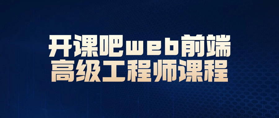 开课吧web前端高级工程师课程百度云夸克下载