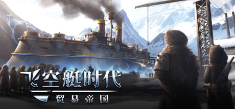《飞空艇时代：贸易帝国 Airship: Kingdoms Adrift》中文版百度云迅雷下载v1.5.2.5|容量12.3GB|官方简体中文|支持键盘.鼠标.手柄