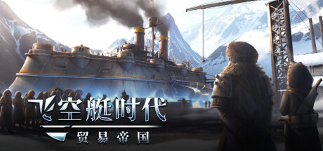 《飞空艇时代：贸易帝国 Airship: Kingdoms Adrift》中文版百度云迅雷下载v1.6.1.2|容量12.3GB|官方简体中文|支持键盘.鼠标.手柄