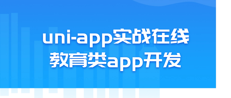 uni-app实战在线教育类app开发百度云夸克下载