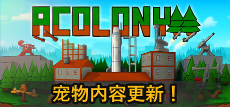 《AColony》中文版百度云迅雷下载v0.3.026|容量2.17GB|官方简体中文|支持键盘.鼠标