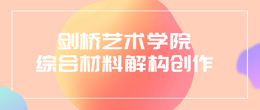 剑桥艺术学院综合材料解构创作百度云夸克下载