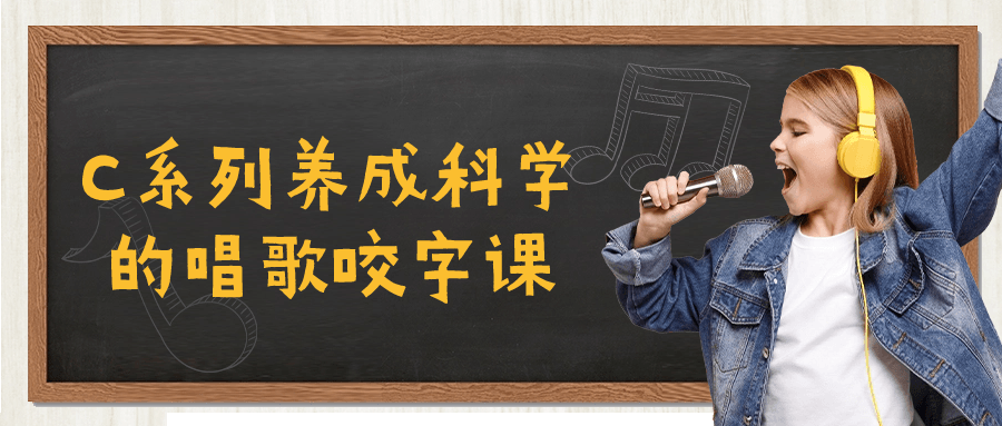 C系列养成科学的唱歌咬字课百度云夸克下载