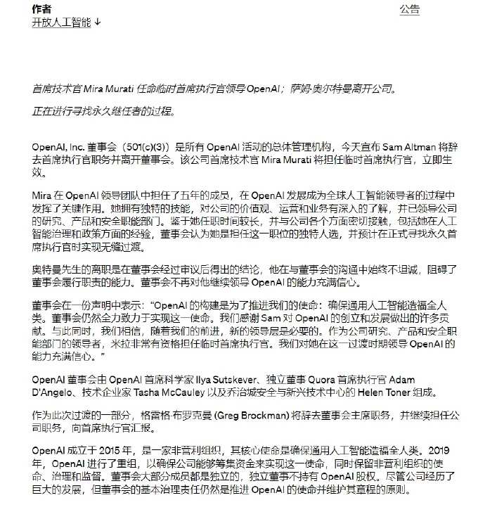 OpenAI CEO总裁、OpenAI创始人「奥特曼」被董事会解雇