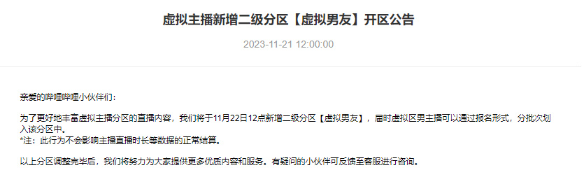 B站开设虚拟男友直播专区