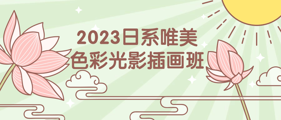 2023日系唯美色彩光影插画班百度云夸克下载