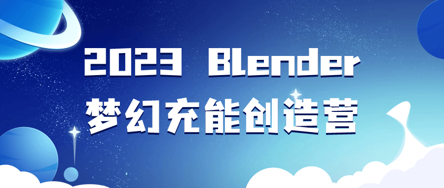 2023 Blender梦幻充能创造营百度云夸克下载