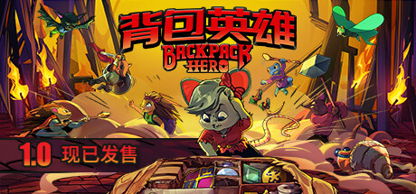 《背包英雄 Backpack Hero》中文版百度云迅雷下载v20231201|容量506MB|官方简体中文|支持键盘.鼠标