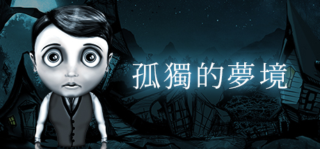 《孤独的梦境 Dream Alone》v4522340|容量4.04GB|官方简体中文| 《孤独的梦境 Dream Alone》v4522340|容量4.04GB|官方简体中文|