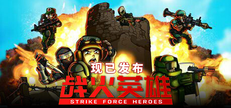 《战火英雄 Strike Force Heroes》中文版百度云迅雷下载v1.22|容量6.23GB|官方简体中文|支持键盘.鼠标.手柄