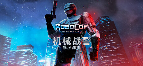 《机械战警：暴戾都市 RoboCop: Rogue City》中文版百度云迅雷下载v1.4.0.0