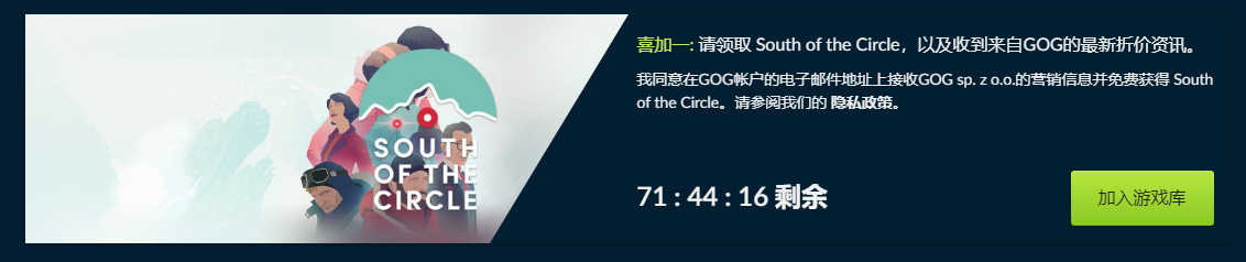 叽哩今日喜加一整理|GOG喜加一，《极圈以南》免费领