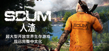 《人渣 SCUM》中文版百度云迅雷下载v0.9.512.81352|容量76.5GB|官方简体中文|支持键盘.鼠标