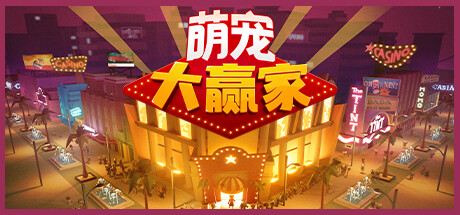 《萌宠大赢家 Blooming Business: Casino》中文版百度云迅雷下载Build.11427359|容量965MB|官方简体中文|支持键盘.鼠标.手柄