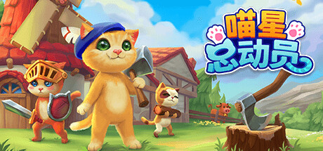 《喵星总动员 Catizens》中文版百度云迅雷下载v0.23.r112|容量1.95GB|官方简体中文|支持键盘.鼠标