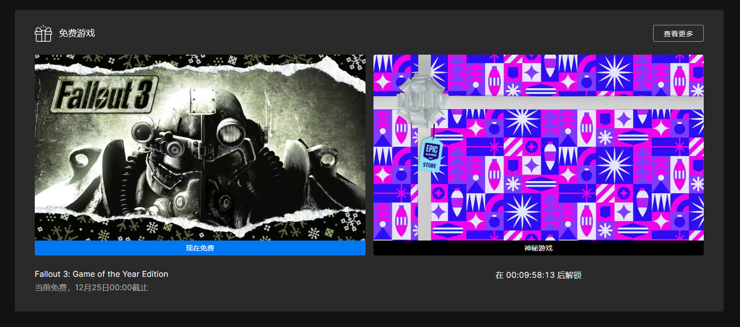 叽哩今日喜加一整理|Epic喜加一，《辐射3：年度版》免费领